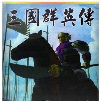 三国群英传单机手机