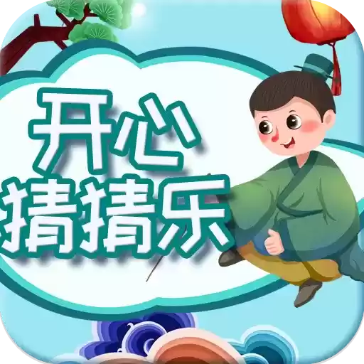 成语开心乐红包版