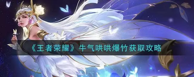 《王者荣耀》牛气哄哄爆竹获取攻略