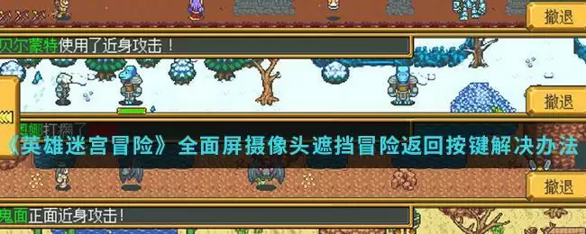 《英雄迷宫冒险》全面屏摄像头遮挡冒险返回按键解决办法介绍