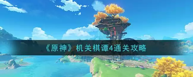 《原神》机关棋谭4通关攻略