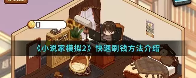 《小说家模拟2》快速刷钱方法介绍