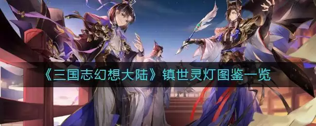 《三国志幻想大陆》镇世灵灯图鉴一览