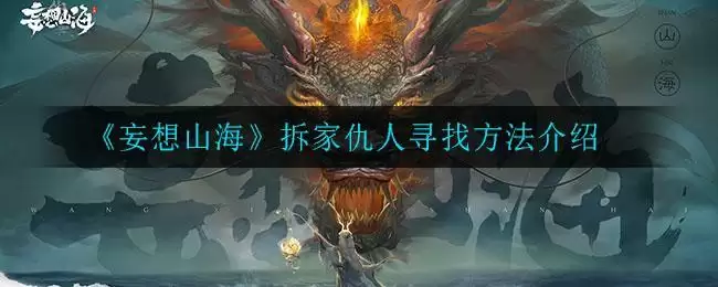 《妄想山海》拆家仇人寻找方法介绍