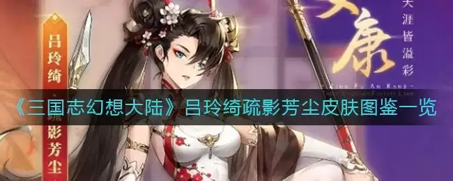 《三国志幻想大陆》吕玲绮疏影芳尘皮肤图鉴一览
