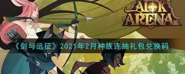 《剑与远征》2021年2月种族连抽礼包兑换码领取