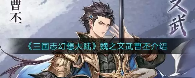 《三国志幻想大陆》魏之文武曹丕介绍