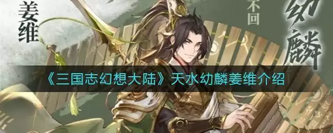 《三国志幻想大陆》天水幼麟姜维介绍