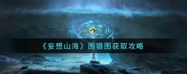 《妄想山海》围猎图获取攻略