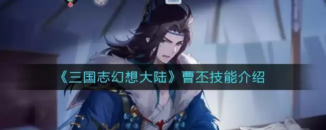 《三国志幻想大陆》曹丕技能介绍