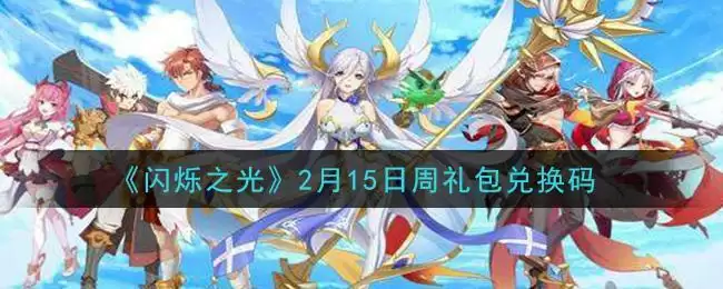 《闪烁之光》2月15日周礼包兑换码领取