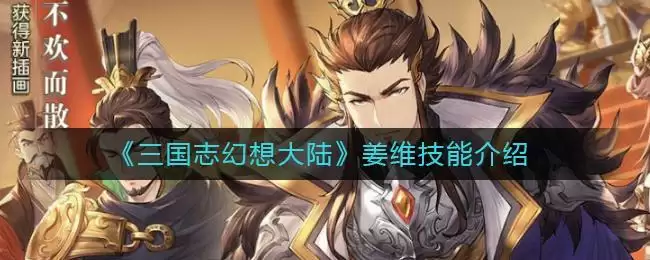 《三国志幻想大陆》姜维技能介绍