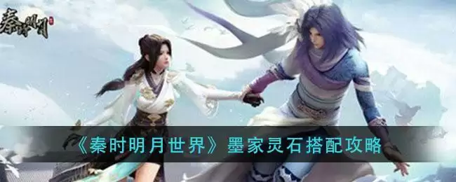 《秦时明月世界》墨家灵石搭配攻略