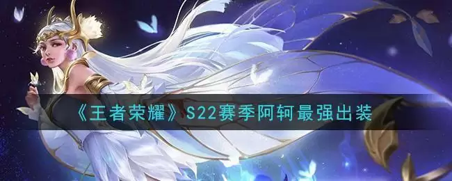 《王者荣耀》S22赛季阿轲最强出装