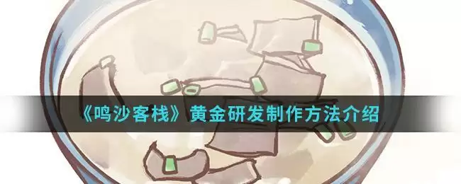 《鸣沙客栈》黄金研发制作方法介绍