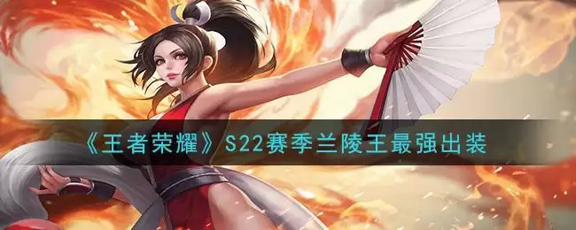 《王者荣耀》S22赛季兰陵王最强出装