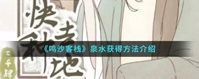 《鸣沙客栈》泉水获得方法介绍