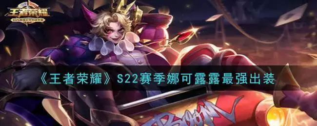 《王者荣耀》S22赛季娜可露露最强出装
