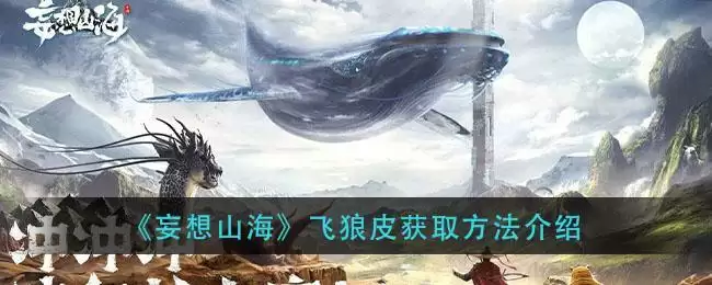 《妄想山海》飞狼皮获取方法介绍