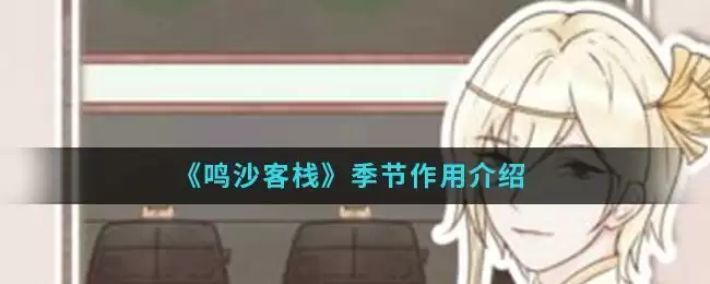 《鸣沙客栈》季节作用介绍