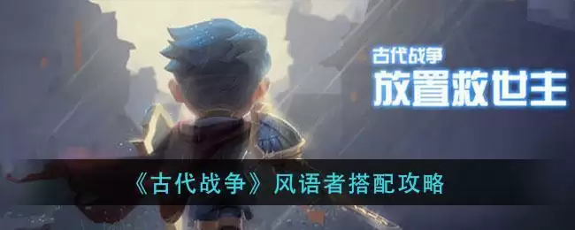《古代战争》风语者搭配攻略