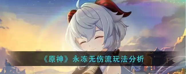 《原神》永冻无伤流玩法分析