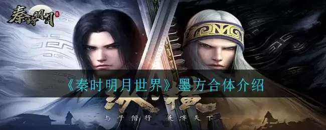 《秦时明月世界》墨方合体介绍