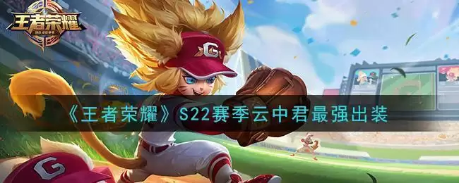 《王者荣耀》S22赛季云中君最强出装