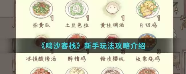 《鸣沙客栈》新手玩法攻略介绍