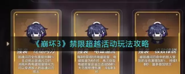 《崩坏3》禁限超越活动玩法攻略