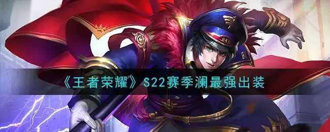 《王者荣耀》S22赛季澜最强出装