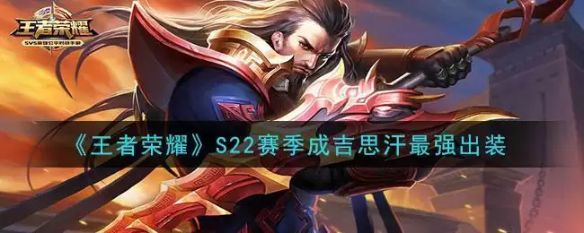 《王者荣耀》S22赛季成吉思汗最强出装