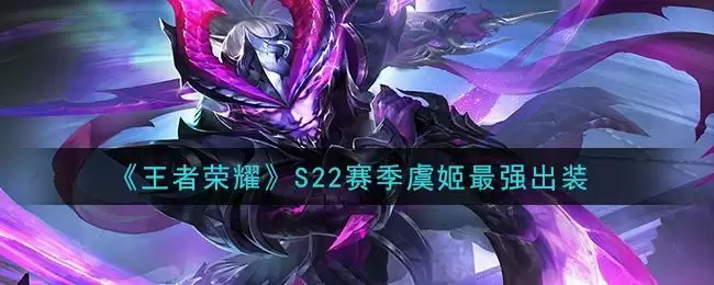 《王者荣耀》S22赛季虞姬最强出装
