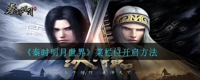 《秦时明月世界》菜栏位开启方法