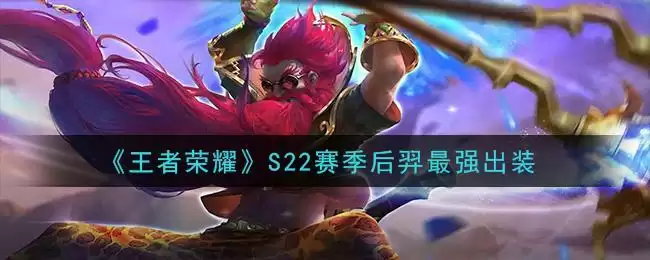 《王者荣耀》S22赛季后羿最强出装