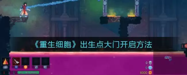 《重生细胞》出生点大门开启方法