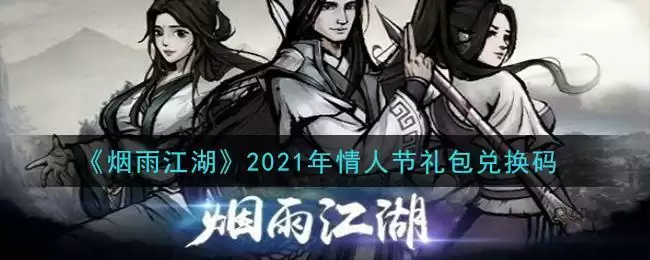 《烟雨江湖》2021年情人节礼包兑换码领取