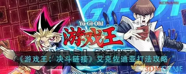 《游戏王：决斗链接》艾克佐迪亚打法攻略