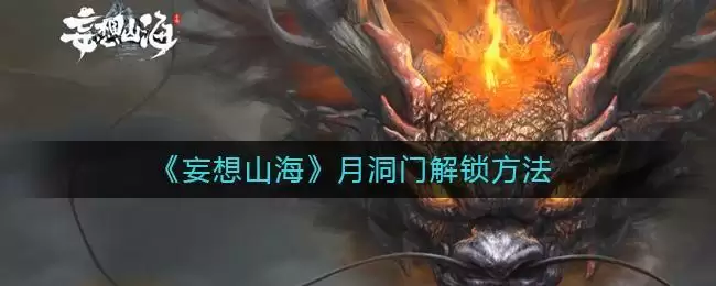 《妄想山海》月洞门解锁方法