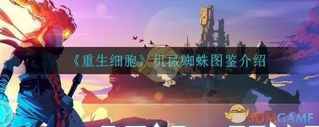 《重生细胞》机械蜘蛛图鉴介绍