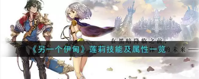 《另一个伊甸:超越时空的猫》莲莉技能及属性一览