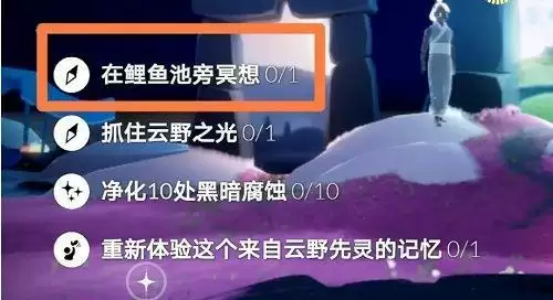 光遇鲤鱼池在哪里？鲤鱼池怎么冥想图片1