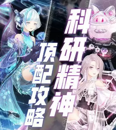 奇迹暖暖科研精神怎么搭配?科研精神完美搭配攻略图片1