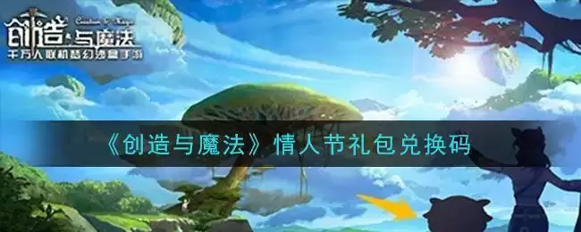 《创造与魔法》情人节礼包兑换码