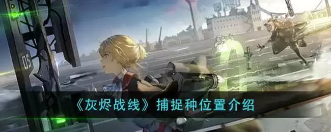 《灰烬战线》捕捉种位置介绍