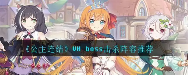 《公主连结》VH boss击杀阵容推荐
