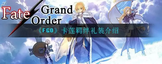 《FGO》卡莲羁绊礼装介绍
