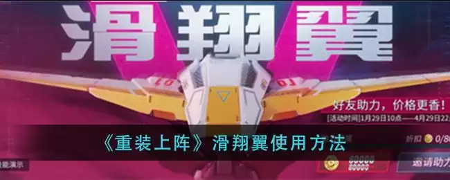 《重装上阵》滑翔翼使用方法