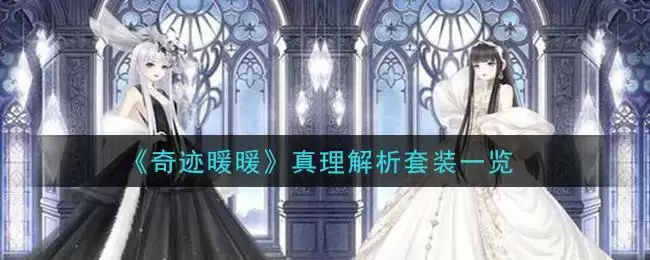 《奇迹暖暖》真理解析套装一览