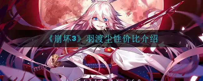 《崩坏3》羽渡尘性价比介绍